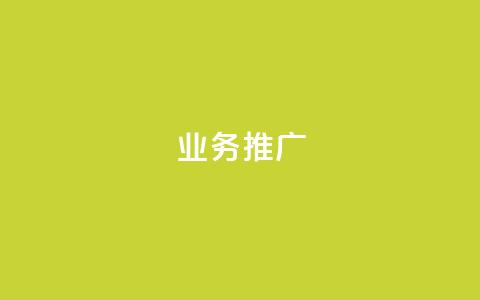 ks业务推广,dy业务下单低价 - 拼多多助力24小时 拼多多现任各部负责人  第1张