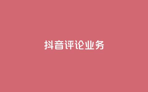 抖音评论业务,qq会员卡盟平台官网 - 抖音点赞批量删除神器 qq空间说说赞点赞在线平台 第1张 抖音评论业务,qq会员卡盟平台官网 - 抖音点赞批量删除神器 qq空间说说赞点赞在线平台 第1张