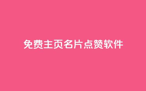 免费qq主页名片点赞软件,自助下单 - 最专业的平台 ks播放量业务免费 快手业务在线下单平台全网最低 第1张 免费qq主页名片点赞软件,自助下单 - 最专业的平台 ks播放量业务免费 快手业务在线下单平台全网最低 第1张
