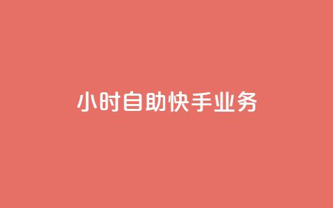 ks24小时自助快手业务,抖音增加播放量的软件免费 - 拼多多700集齐了差兑换卡 拼多多砍一刀刷刀  第1张