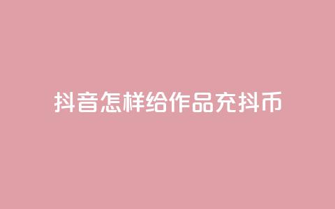抖音怎样给作品充抖币 - 如何为抖音作品充值抖币的方法介绍!  第1张