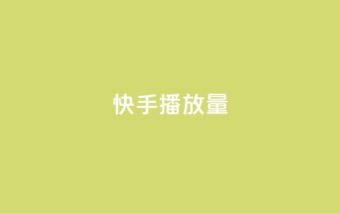 快手1000播放量,快手业务24小时在线下单平台免费 - qq云商城24小时自助下单软件 抖音24小时在线下单网站  第1张