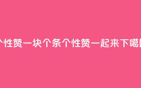 QQ个性赞一块10000个 - 10000条QQ个性赞一起来!  第1张