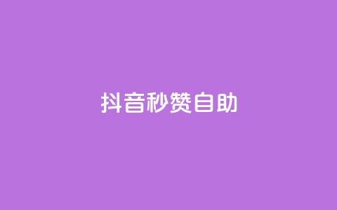 抖音秒赞自助,qq空间同一个人浏览量5次 - qq云商城的下单流程 qq每天获得7000个赞的方法  第1张