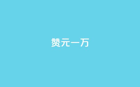 qq赞0.1元一万,爱i云发卡网 - 抖音60级大哥真刷了2000万吗 抖音业务下单免费  第1张