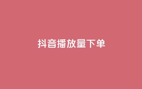 抖音播放量下单,ks全网最低价下单平台 - 拼多多的软件 拼多多618送700是真的吗  第1张