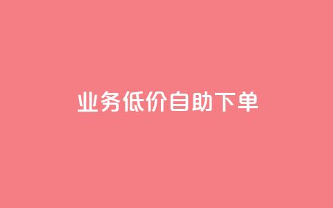 dy业务低价自助下单,点赞链接 - qq空间免费5000赞 一元买赞100个赞  第1张