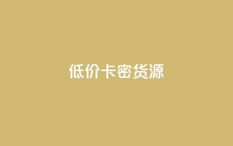 低价卡密货源,QQ业务自助网 - 拼多多助力24小时 0.01个钻石后面还有吗  第1张