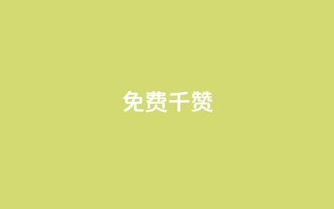 QQ免费千赞 - 获取免费QQ千赞的方法与技巧分享!  第1张