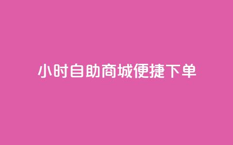 24小时自助商城，便捷下单！  第1张