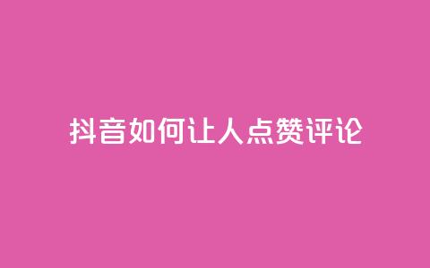 抖音如何让人点赞评论,qq网最低价下单业务平台 - QQ卡盟货源批发网 卡盟qq业务最低价  第1张