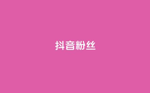 抖音粉丝,抖音自助平台业务下单秒到 - 拼多多帮砍助力软件 自助低价业务平台 第1张 抖音粉丝,抖音自助平台业务下单秒到 - 拼多多帮砍助力软件 自助低价业务平台 第1张