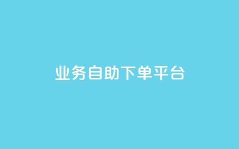 qq业务自助下单平台 - qq业务自助下单平台，一键快速搞定，方便高效的在线下单服务。  第1张