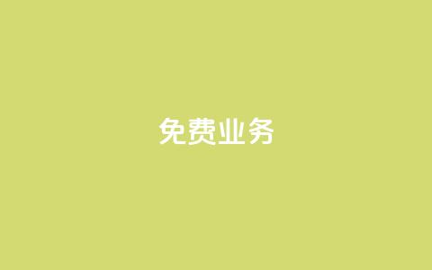 KS免费业务,免费领取抖音1000播放的平台 - 拼多多现金大转盘刷助力网站 拼多多转盘兑换卡碎片  第1张