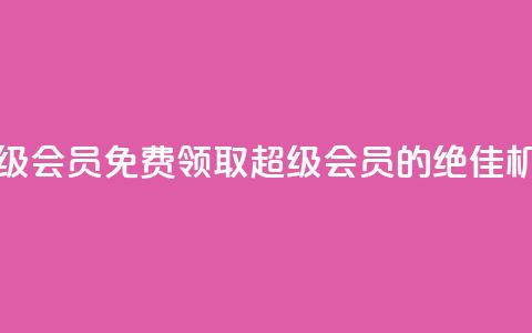 0元免费领取qq超级会员 - 免费领取QQ超级会员的绝佳机会来啦! 第1张 0元免费领取qq超级会员 - 免费领取QQ超级会员的绝佳机会来啦! 第1张