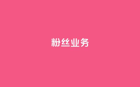 Ks粉丝业务,网红助手24小时下单平台 - 快手点赞评论网址是什么 全网稳定低价24小时下单平台  第1张