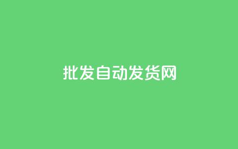 qq批发自动发货网 - 批发QQ自动发货网	，轻松便捷购物~  第1张