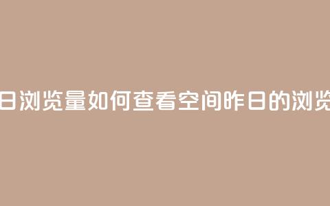 qq空间怎么看昨日浏览量 - 如何查看QQ空间昨日的浏览量技巧! 第1张 qq空间怎么看昨日浏览量 - 如何查看QQ空间昨日的浏览量技巧! 第1张
