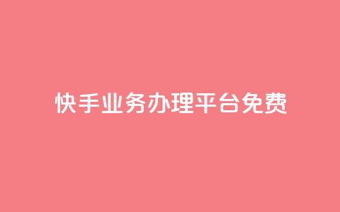 快手业务办理平台免费,抖音业务24小时在线下单免费 - dy白号购买鱼爪网 抖音自动优化链接的app  第1张
