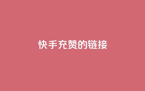 快手充赞的链接,24小时fouyin下单平台便宜 - 快手热门助手软件 1元呢买100个赞吗快手  第1张