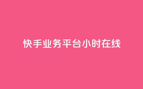 快手业务平台24小时在线,qq辅助注册接单平台 - QQ购买点赞资料卡 快手24小时业务平台 第1张 快手业务平台24小时在线,qq辅助注册接单平台 - QQ购买点赞资料卡 快手24小时业务平台 第1张