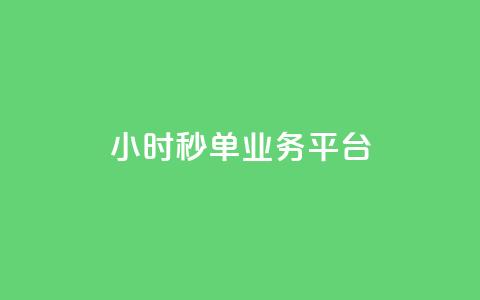 Ks24小时秒单业务平台,抖音业务在线自助 - 全民k歌刷收听量手机版 qq如何快速弄几万个赞主页  第1张