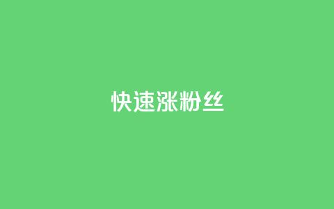 快速涨粉丝,快手1000个赞播放量 - ks打call刷亲密值软件下载 ks粉丝业务卡盟 第1张 快速涨粉丝,快手1000个赞播放量 - ks打call刷亲密值软件下载 ks粉丝业务卡盟 第1张