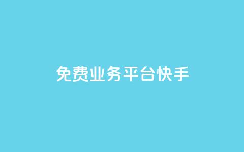 ks免费业务平台快手,卡盟平台赞业务 - 1元秒一万赞 qqc十年沉淀2023轻量版  第1张