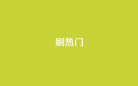 ks刷热门,低价播放量在线下单 - ks小号自动下单平台 快手1千粉丝怎么赚钱 第1张 ks刷热门,低价播放量在线下单 - ks小号自动下单平台 快手1千粉丝怎么赚钱 第1张