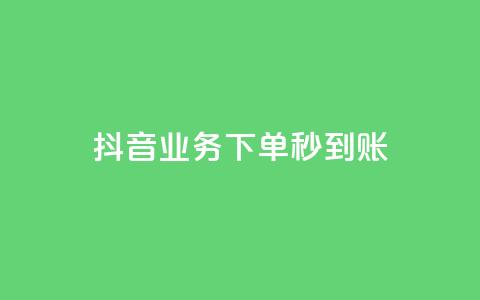抖音业务下单秒到账,小红书点赞任务平台有哪些 - 拼多多10人助力 拼多多买助力人数  第1张