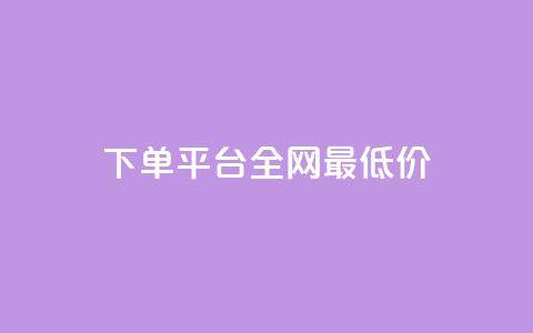 qq下单平台全网最低价,播放量24小时在线下单 - pdd现金大转盘助力网站 拼多多新用户砍一刀密码  第1张
