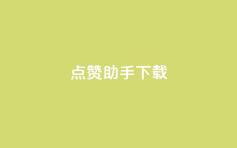 点赞助手app下载,快手热门推广 - qq空间2万的访客有多少 快手播放量网址 第1张 点赞助手app下载,快手热门推广 - qq空间2万的访客有多少 快手播放量网址 第1张