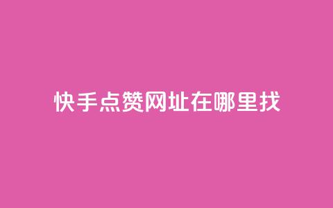快手点赞网址在哪里找,qq空间说说赞真人点赞最低10 - 王者点赞官网网址 抖音1块钱20个赞 第1张 快手点赞网址在哪里找,qq空间说说赞真人点赞最低10 - 王者点赞官网网址 抖音1块钱20个赞 第1张