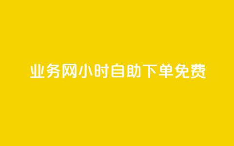 QQ业务网24小时自助下单免费,QQ名片1块10000攒 - 拼多多在线助力网站 拼多多十几块钱的理发器  第1张