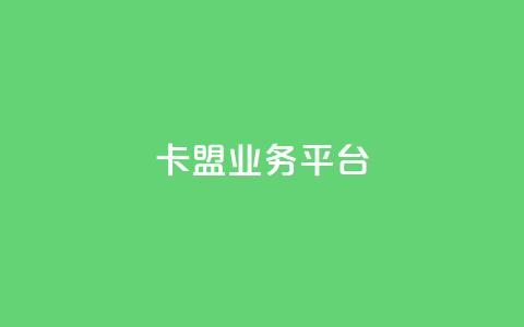 卡盟qq业务平台,24小时淘宝自助业务下单 - 拼多多业务网 拼多多助力微信群免费 第1张 卡盟qq业务平台,24小时淘宝自助业务下单 - 拼多多业务网 拼多多助力微信群免费 第1张