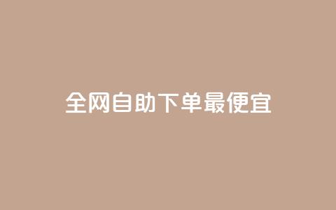 全网自助下单最便宜,抖音业务下单24小时平台 - 拼多多助力新用户网站 拼多多花钱买助力有风险吗 第1张 全网自助下单最便宜,抖音业务下单24小时平台 - 拼多多助力新用户网站 拼多多花钱买助力有风险吗 第1张