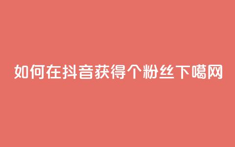 如何在抖音获得1000个粉丝？  第1张