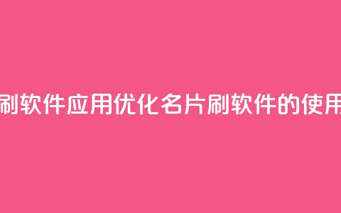 QQ名片刷软件应用(优化QQ名片刷软件的使用技巧) 第1张 QQ名片刷软件应用(优化QQ名片刷软件的使用技巧) 第1张