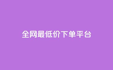 ks全网最低价下单平台,快手打call业务购买 - 抖音播放量1000免费下单 快手双击下单平台免费  第1张