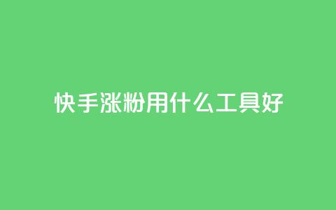 快手涨粉用什么工具好,qq小号批发卡网 - qq会员中心 网红商城快手业务 第1张 快手涨粉用什么工具好,qq小号批发卡网 - qq会员中心 网红商城快手业务 第1张