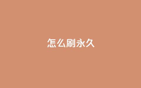 qqsvip怎么刷永久,qq超级会员软件下载 - 抖音1元1000粉真的吗 ks粉丝1元100  第1张