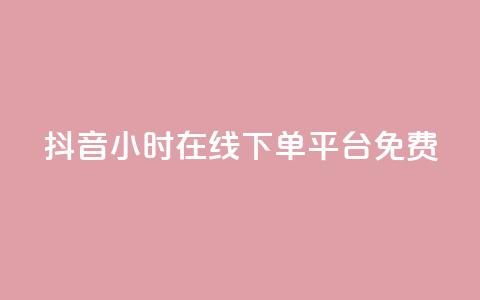 抖音24小时在线下单平台免费,闲鱼卡盟下单平台 - qq和微信怎么解绑定 快手抖音免费 第1张 抖音24小时在线下单平台免费,闲鱼卡盟下单平台 - qq和微信怎么解绑定 快手抖音免费 第1张