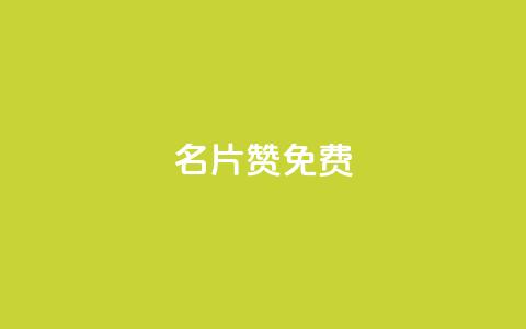 QQ名片10000赞免费 - 免费获取QQ名片一万赞的方法揭秘! 第1张 QQ名片10000赞免费 - 免费获取QQ名片一万赞的方法揭秘! 第1张