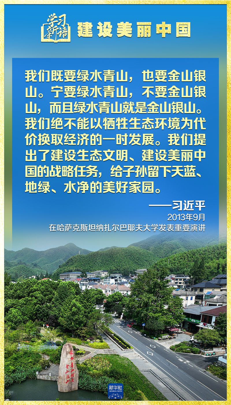 学习新语｜领悟“七个聚焦”：建设美丽中国  第17张