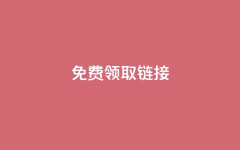QQ免费领取SVIP链接,QQ空间访客1人浏览量3 - 拼多多助力刷人软件新人 拼多多胖屠夫是真的吗  第1张