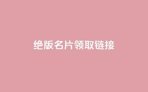 qq绝版名片领取链接,快手涨热度软件 - qq空间刷访问人数网站 免费领取5000个赞 第1张 qq绝版名片领取链接,快手涨热度软件 - qq空间刷访问人数网站 免费领取5000个赞 第1张