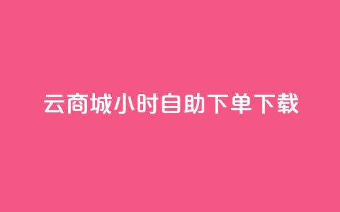 云商城24小时自助下单下载,点赞自助购买平台 - 抖音如何引流客源最快的方法 全网最全的发卡网 第1张 云商城24小时自助下单下载,点赞自助购买平台 - 抖音如何引流客源最快的方法 全网最全的发卡网 第1张