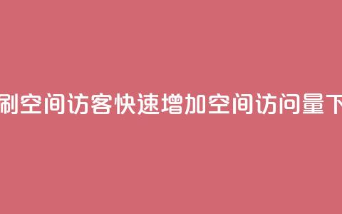 快速刷qq空间访客(快速增加QQ空间访问量) 第1张 快速刷qq空间访客(快速增加QQ空间访问量) 第1张