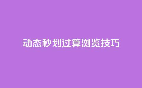 qq动态秒划过算浏览技巧 第1张 qq动态秒划过算浏览技巧 第1张