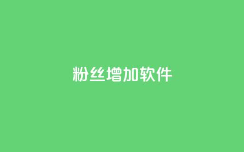 粉丝增加软件,二十四小时自助下单雷神 - cdk发卡货源网站 快手增粉丝赞的软件叫什么  第1张